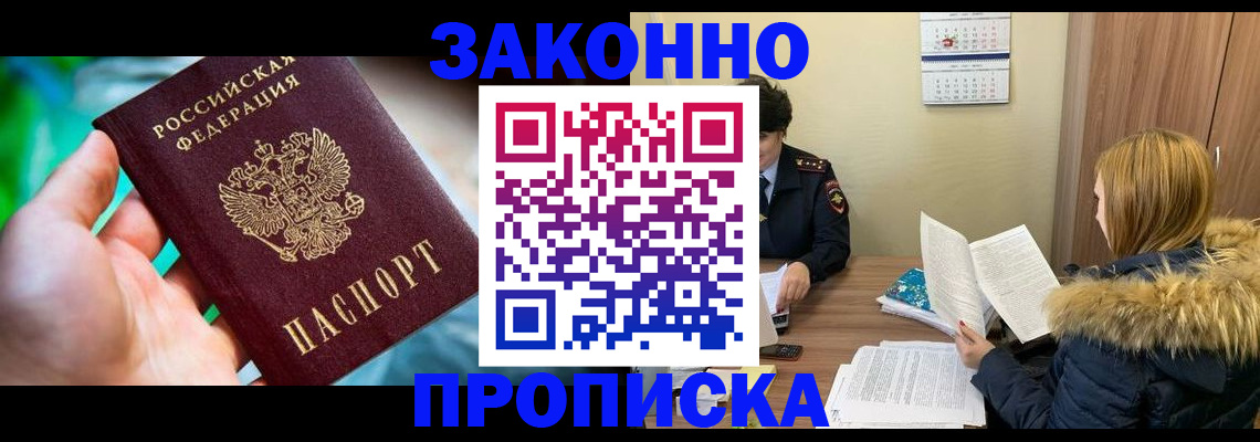 прописка 2025 в Хотьково