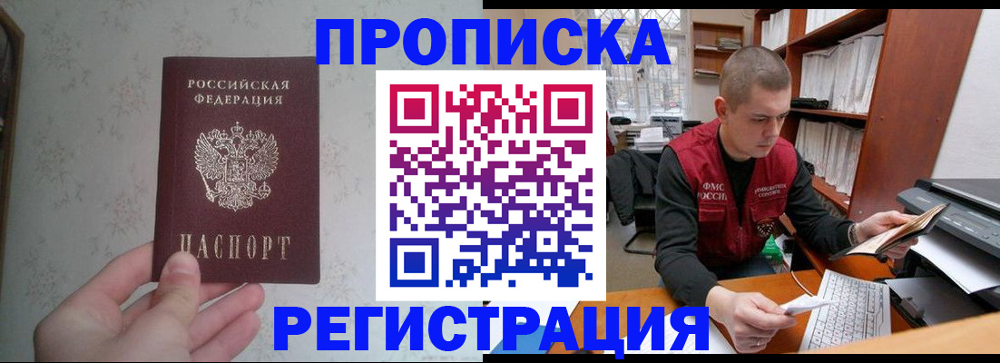 прописка в Хотьково
