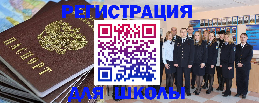 прописка для школы в Хотьково