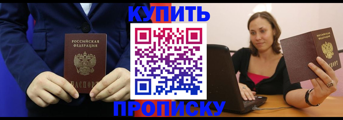 прописка в Хотьково